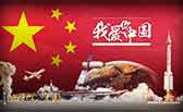 我愛你，中國