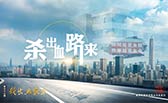 殺出血路來！