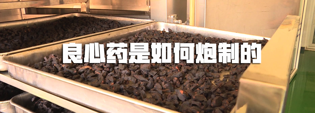 【新華微視評】良心藥是如何炮制的？