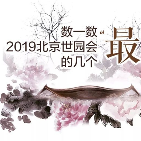 走，賞園去！數(shù)一數(shù)2019北京世園會的幾個&ldquo;最&rdquo;