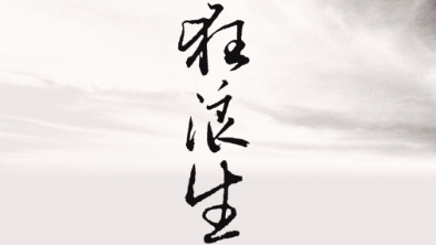 《狂浪生》：一人一馬，舉杯問(wèn)天。