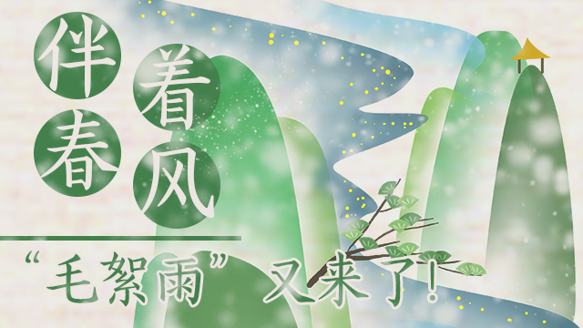 伴著暖風(fēng)，&ldquo;毛絮雨&rdquo;又來了！
