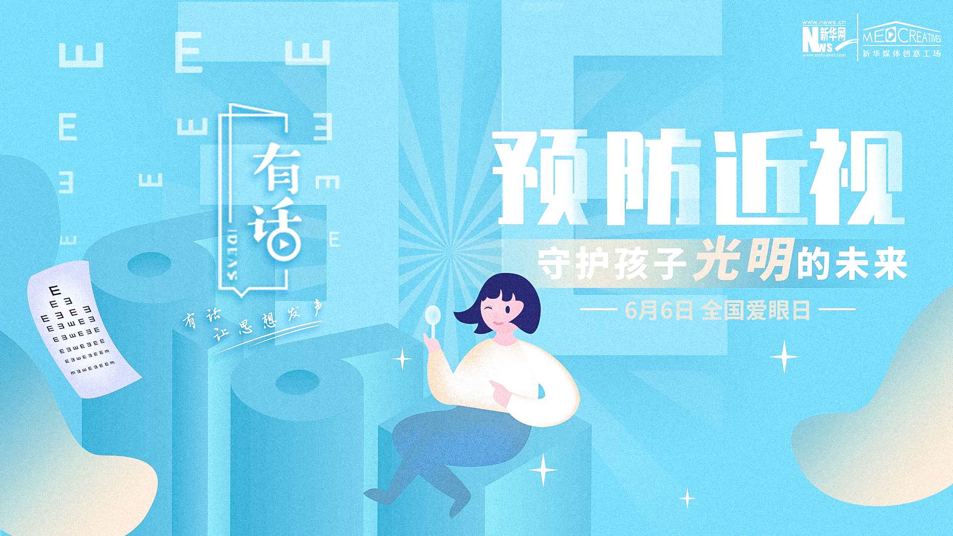 預(yù)防近視，守護(hù)孩子光明的未來