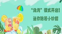&ldquo;燒烤&rdquo;模式開啟！送你防暑小妙招