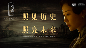 照見歷史，照亮未來