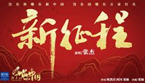 國(guó)社原創(chuàng)MV《新征程》 張杰傾情獻(xiàn)唱 一起來聽！