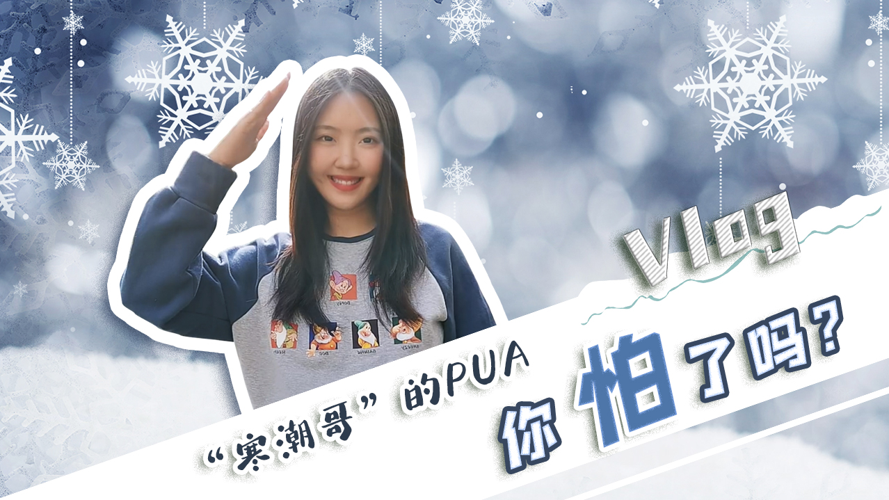 Vlog｜&rdquo;寒潮哥&rdquo;的PUA，你怕了嗎？