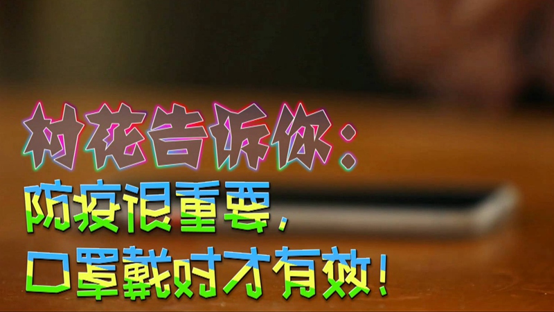 公益微視頻｜村花告訴你：防疫很重要，口罩戴對才有效！