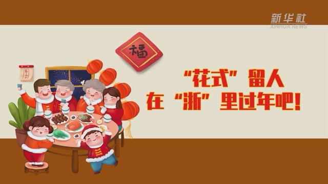 【讓&ldquo;就地過年&rdquo;也有溫度 浙江篇】&ldquo;花式&rdquo;留人 在&ldquo;浙&rdquo;里過年吧！