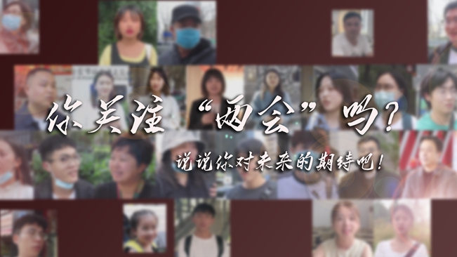江蘇兩會來了，你有什么微心愿？