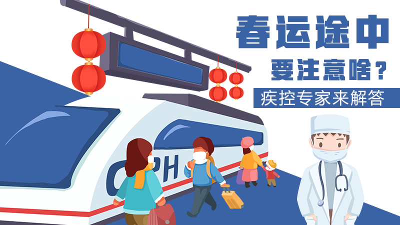 春運(yùn)途中要注意啥？疾控專家來解答