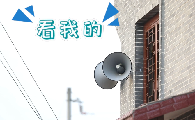 &ldquo;土味&rdquo;大喇叭又來啦！&ldquo;喊&rdquo;出的都是最暖音