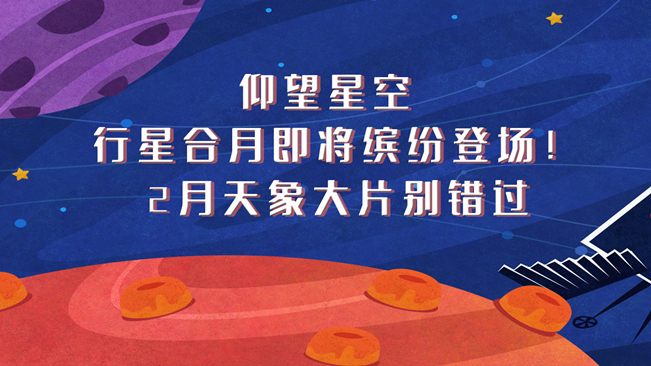 仰望星空，行星合月即將繽紛登場！2月天象大片別錯過
