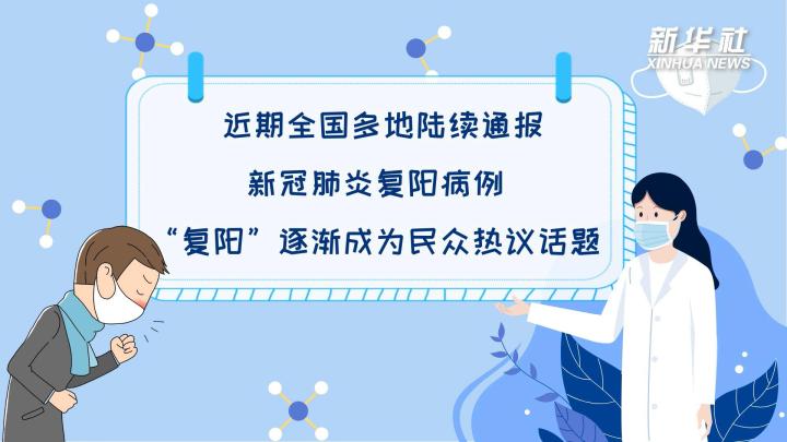 多地陸續(xù)出現(xiàn)復(fù)陽病例，是否帶有傳染性？