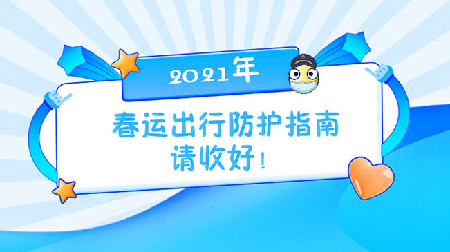 這份春運出行防護指南請收好！