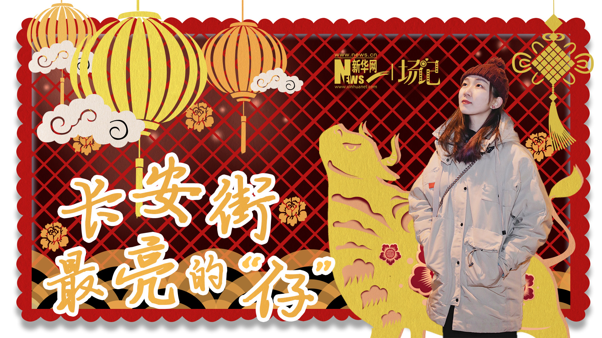 場(chǎng)記|TALK：春節(jié)舉高高！北京長(zhǎng)安街上最亮的&ldquo;仔&rdquo;