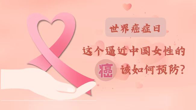 世界癌癥日|數(shù)據(jù)告訴你，女性如何預(yù)防乳腺癌？