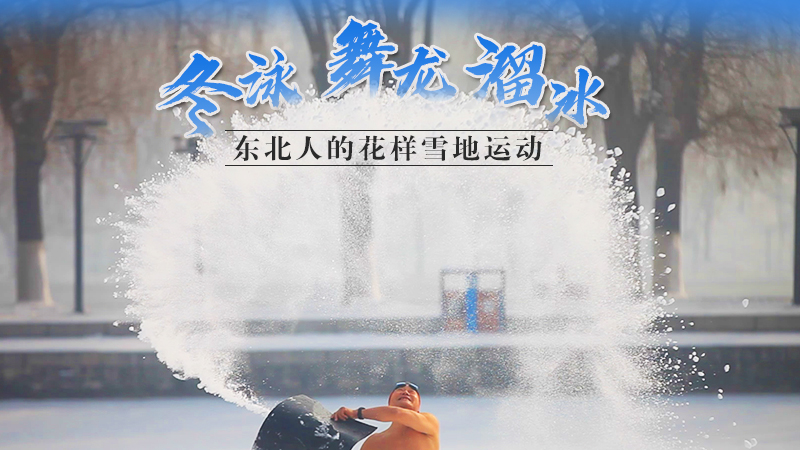 冬泳、舞龍、溜冰&hellip;東北人的花樣雪地運動