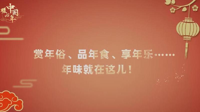 【暖心中國年】賞年俗、品年食、享年樂&hellip;&hellip;年味就在這兒！