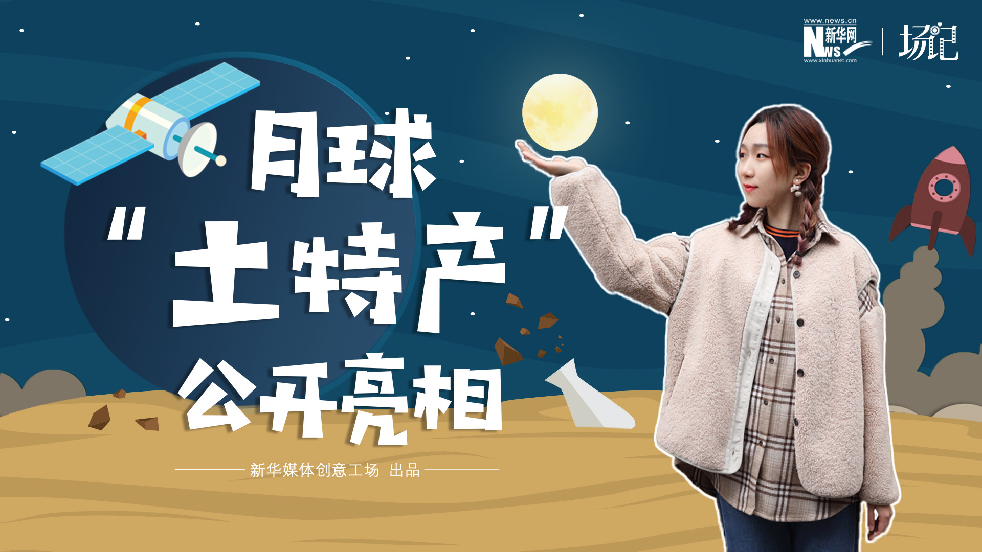 場(chǎng)記|TALK：真土！好土！月球&ldquo;土特產(chǎn)&rdquo;公開(kāi)亮相！走近不能種菜的&ldquo;無(wú)價(jià)之土&rdquo;