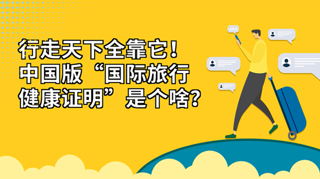 行走天下全靠它！中國版&ldquo;國際旅行健康證明&rdquo;是個啥？