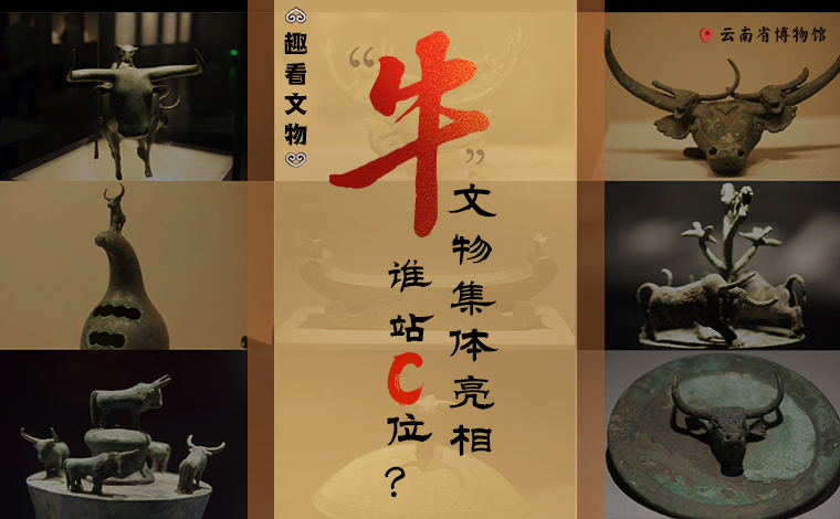 【趣看文物】&ldquo;牛&rdquo;文物集體亮相，誰(shuí)站C位？