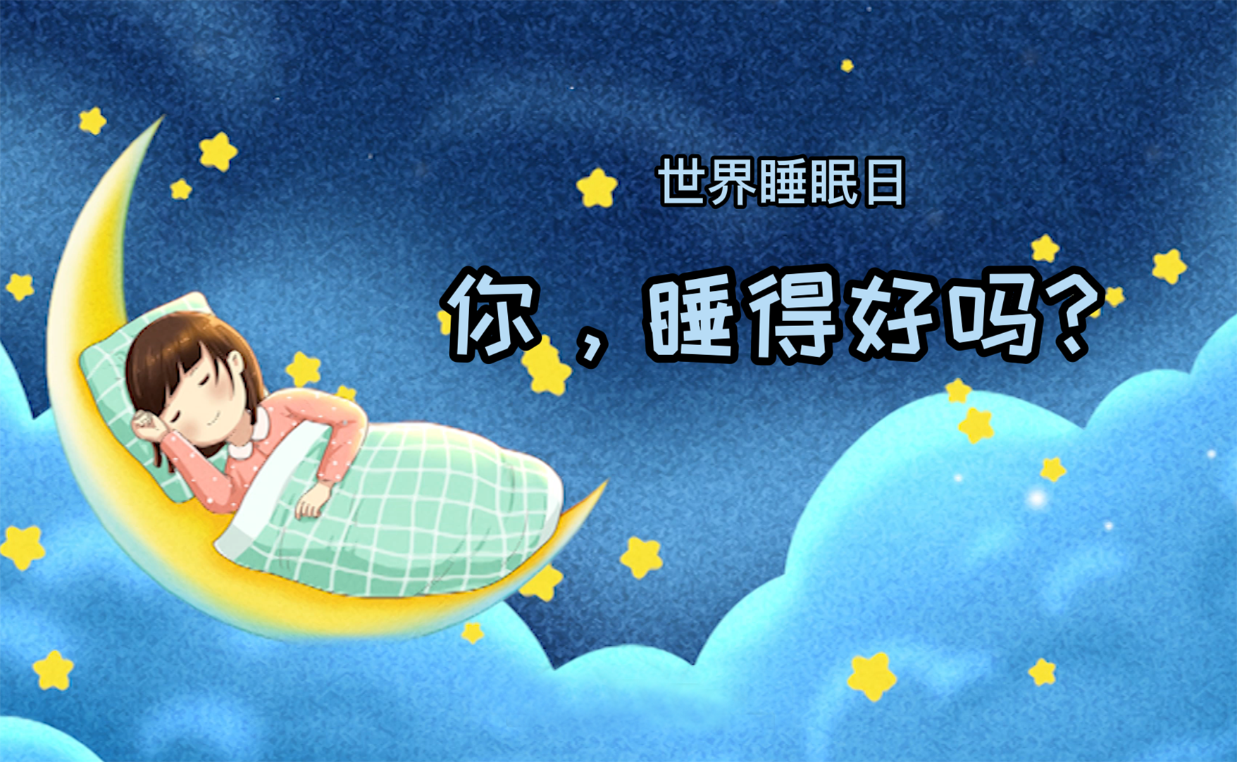 世界睡眠日丨你，睡得好嗎？