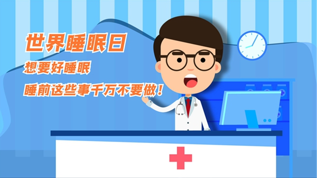 MG動(dòng)畫：想要好睡眠，睡前這些事千萬(wàn)不要做！
