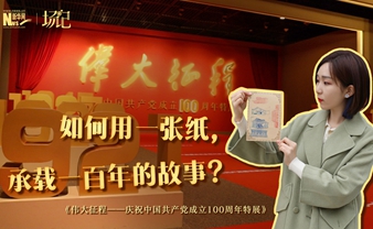 場(chǎng)記|TALK：如何用一張紙，承載一百年的故事？【建黨100周年】