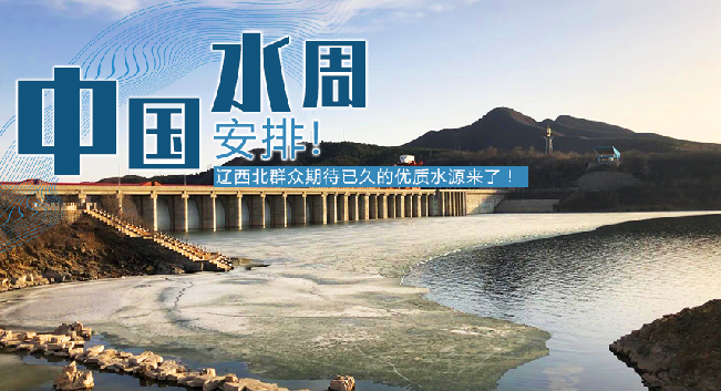 中國水周|安排！遼西北地區(qū)群眾期待已久的優(yōu)質(zhì)水源來了！