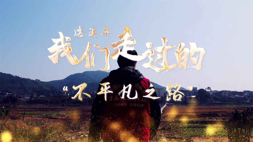 這五年，我們走過的&ldquo;不平凡之路&rdquo;