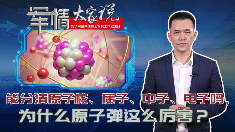 左躍：能分清原子核、質(zhì)子、中子、電子嗎，為什么原子彈這么厲害？