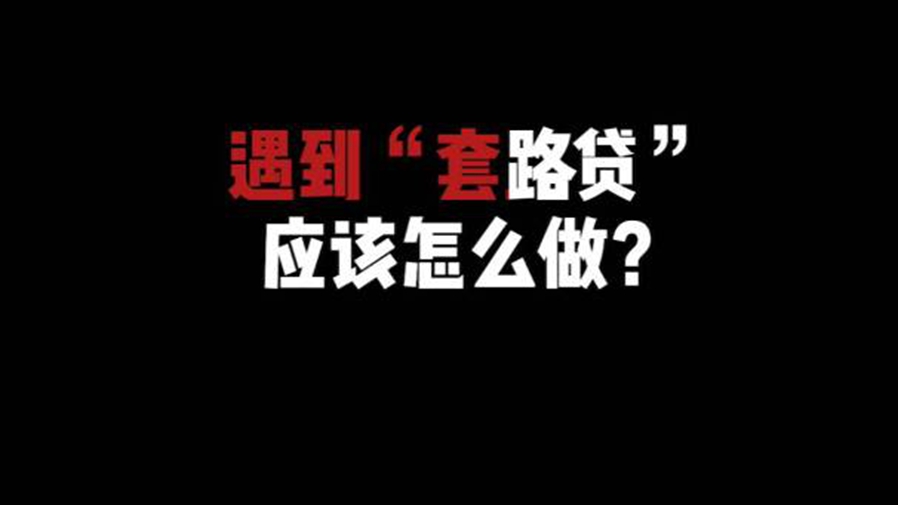新華全媒+｜&ldquo;五一&rdquo;小長假首日 請查收這份防&ldquo;套路&rdquo;貼士