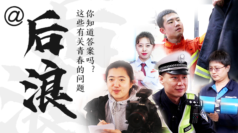 @后浪，這些有關(guān)青春的問答你知道答案嗎？