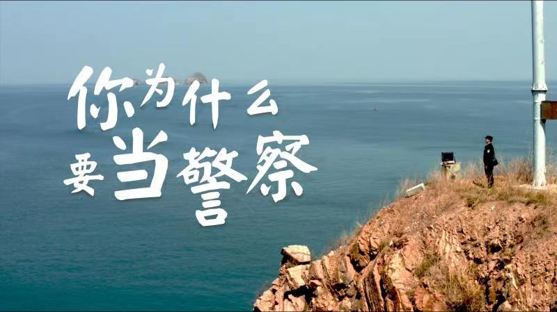 你，為什么要當警察？