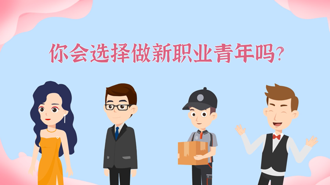 一大批職業(yè)&ldquo;轉(zhuǎn)正&rdquo;！你會選擇做新職業(yè)青年嗎？