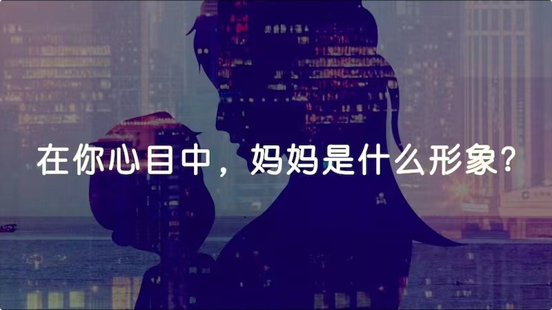 在你心目中，媽媽是什么形象？