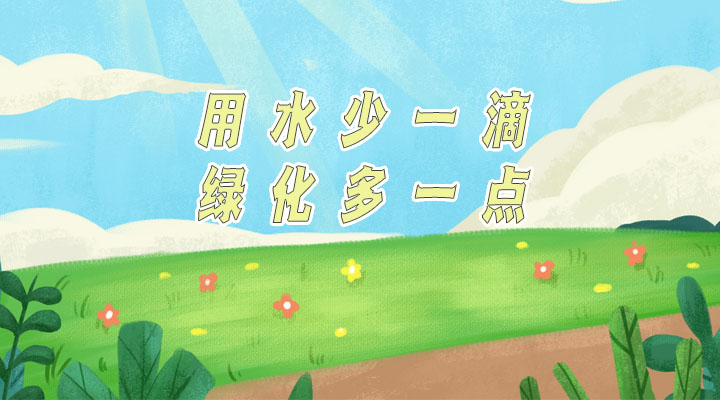 世界防治荒漠化和干旱日|用水少一滴，綠化多一點(diǎn)