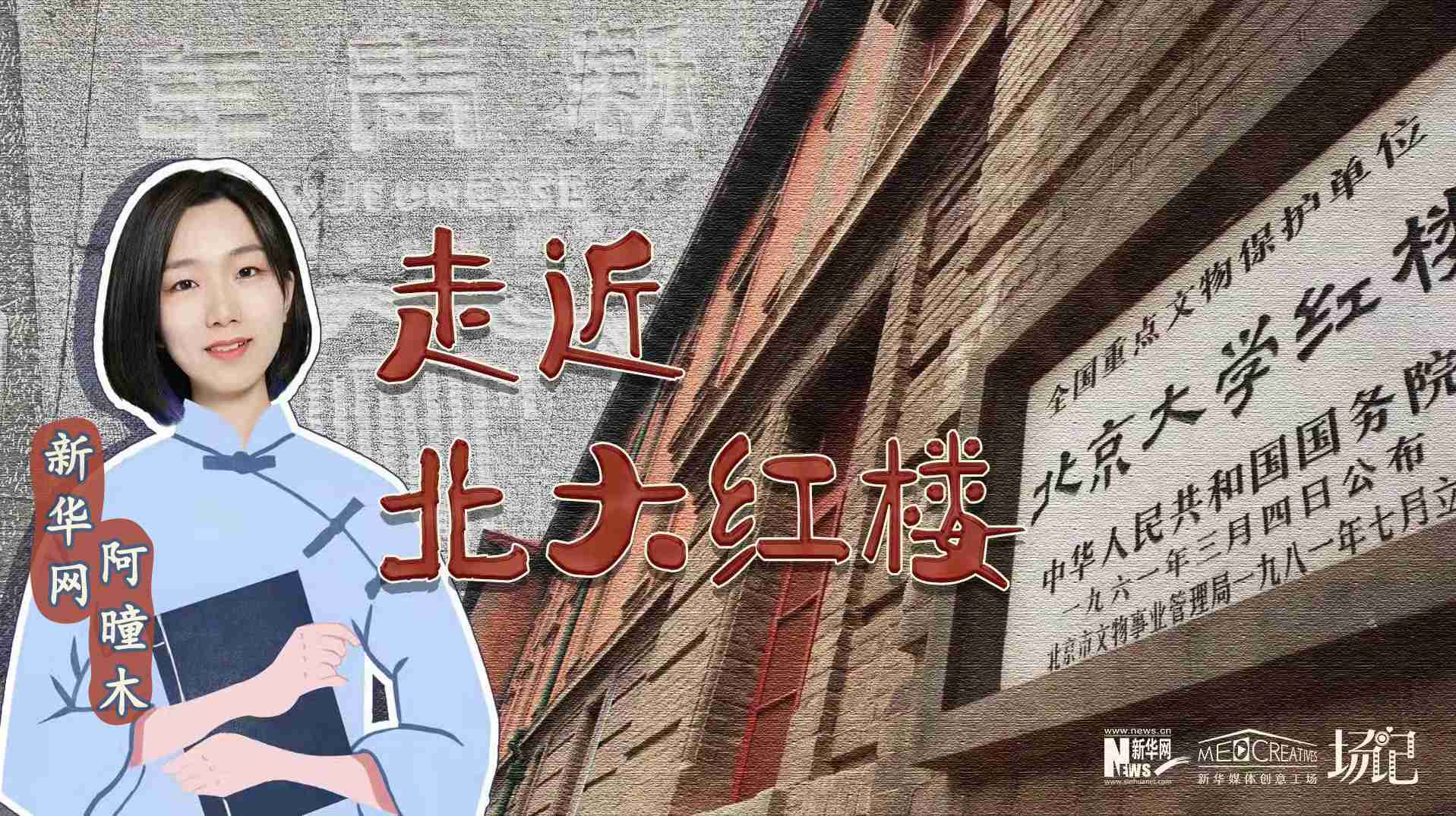 場(chǎng)記|TALK：北大紅樓、《新青年》編輯部，探訪(fǎng)《覺(jué)醒年代》里高頻出現(xiàn)的歷史遺跡