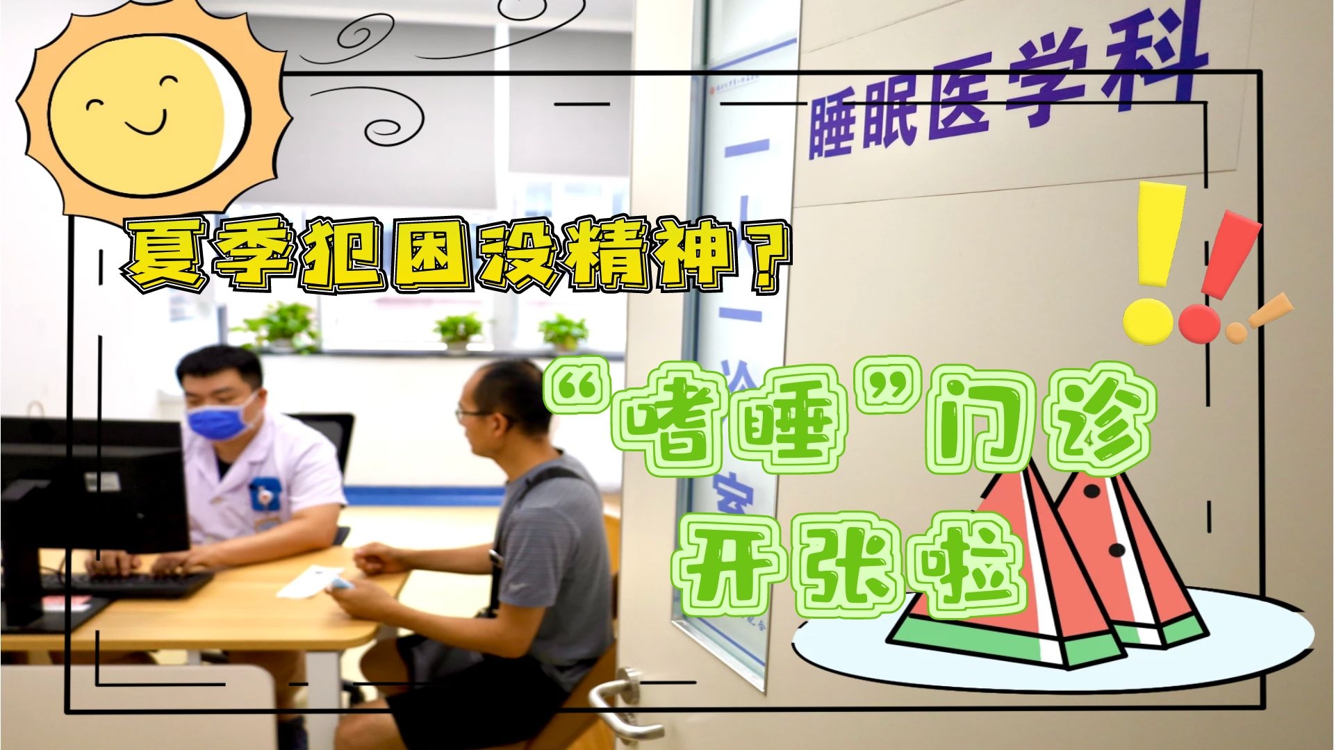 夏季犯困沒精神？&ldquo;嗜睡&rdquo;門診開張啦！