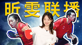張揚(yáng)100秒看奧運(yùn)｜國乒挑戰(zhàn)新項(xiàng)目！