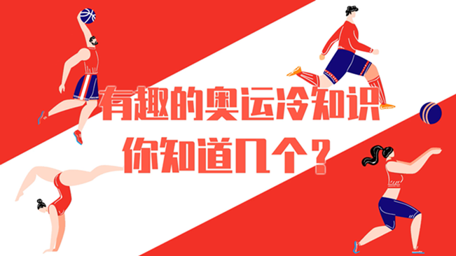 有趣的奧運(yùn)冷知識(shí)，你知道幾個(gè)？