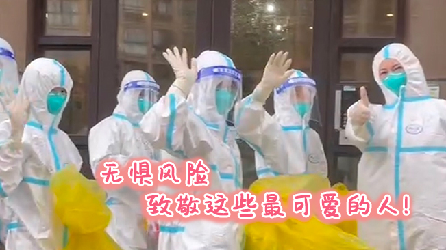 無懼風(fēng)險，致敬這些可愛的人