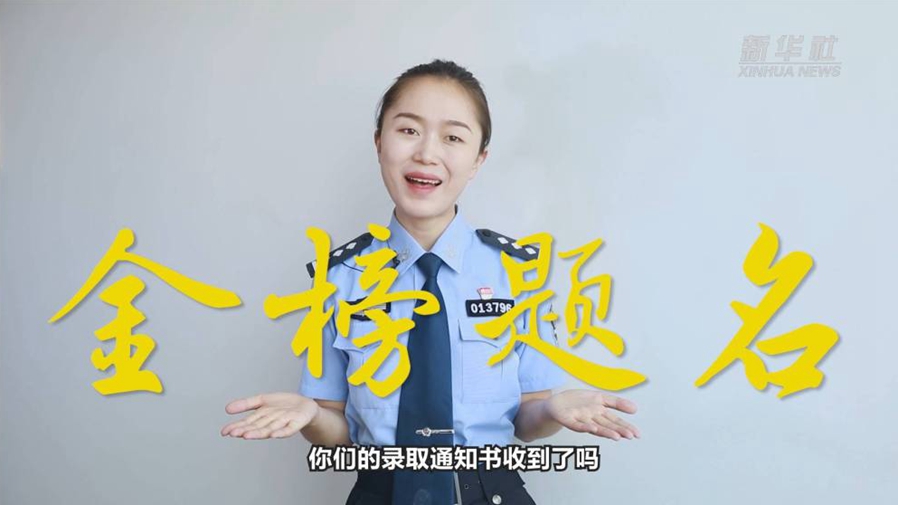 警花勝男說防范：小心！這些錄取通知書背后有&ldquo;坑&rdquo;