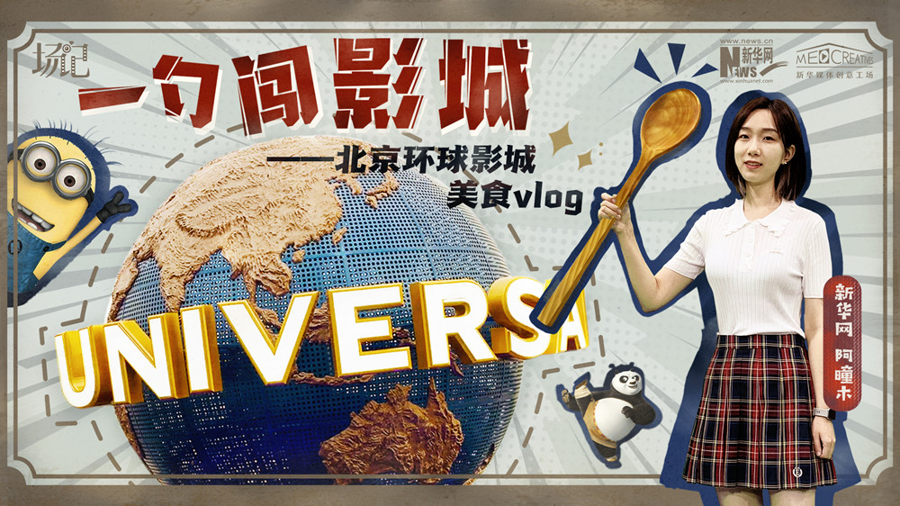 一勺闖影城！歷時七年，三過環(huán)球影城，我終于入園了| 阿曈木VLOG