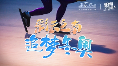 追夢中國人｜ 彩云之南，追夢冬奧