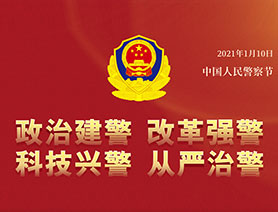 警察節(jié)，再讀一遍這四個&ldquo;警&rdquo;