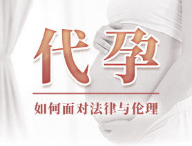 代孕，如何面對法律與倫理