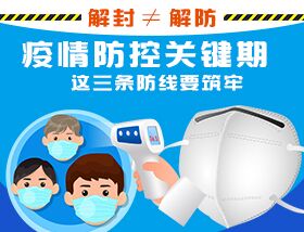 解封&ne;解防，疫情防控關(guān)鍵期，這三條防線要筑牢