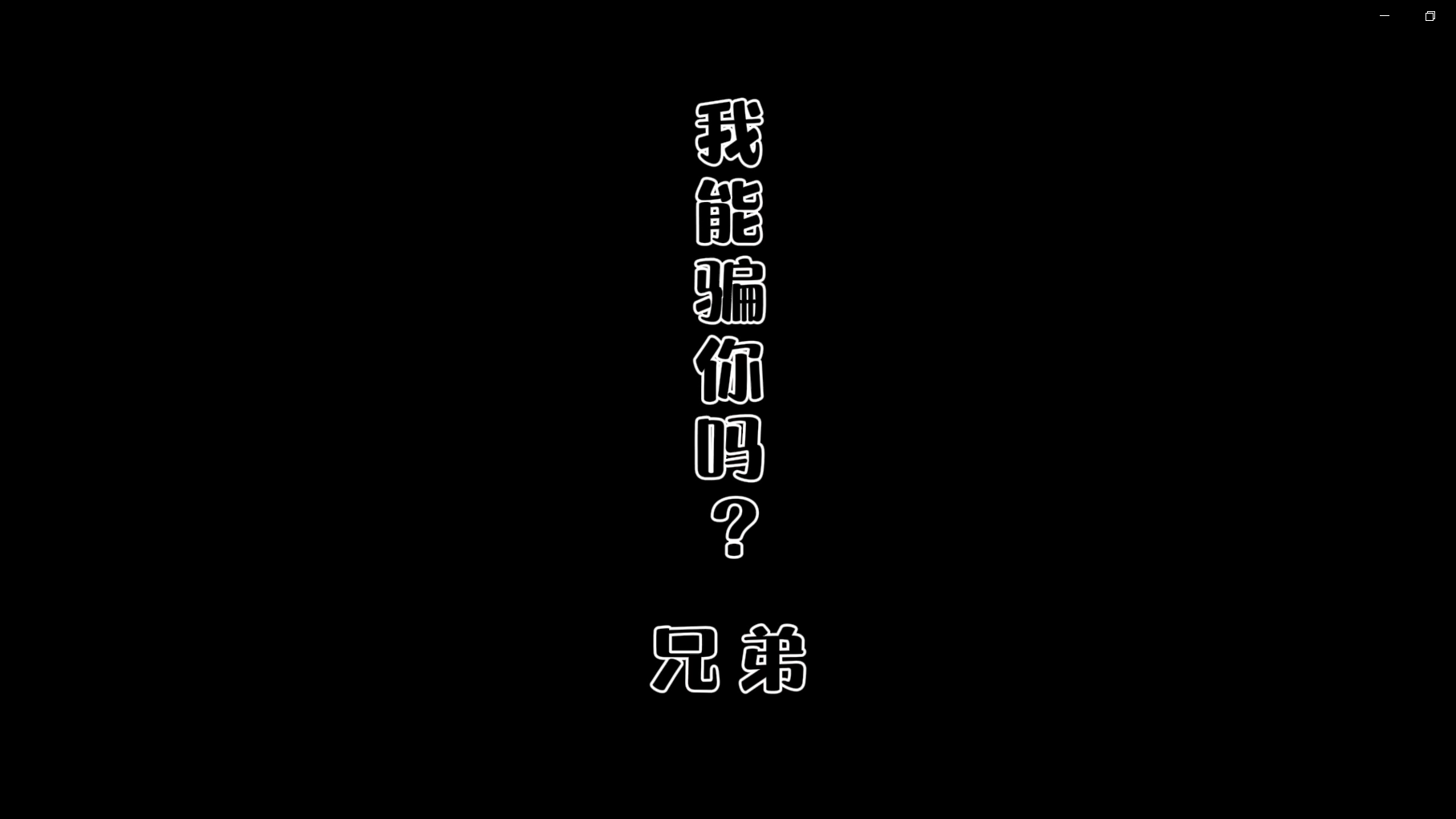 非法集資-我能騙你嘛，兄弟